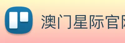 澳门星际官网平台 logo